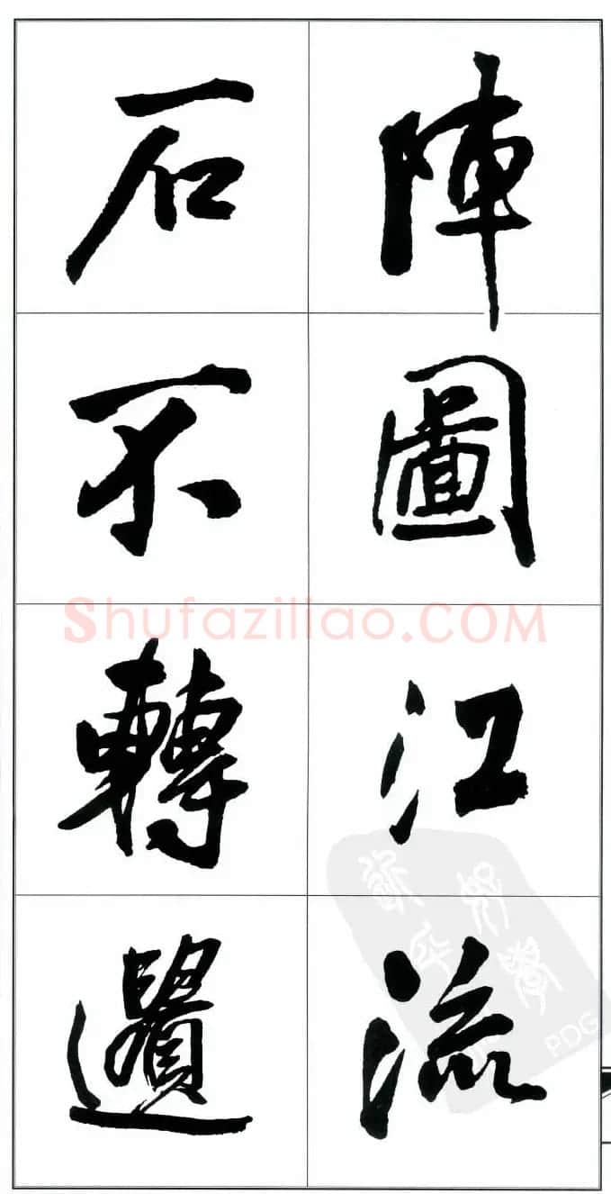 王觉斯书法字帖《集王铎书古诗·行书》 | 软笔行书字帖