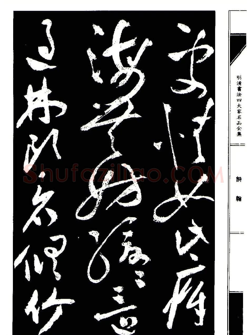 祝允明草书《支山词翰》 | 软笔草书字帖