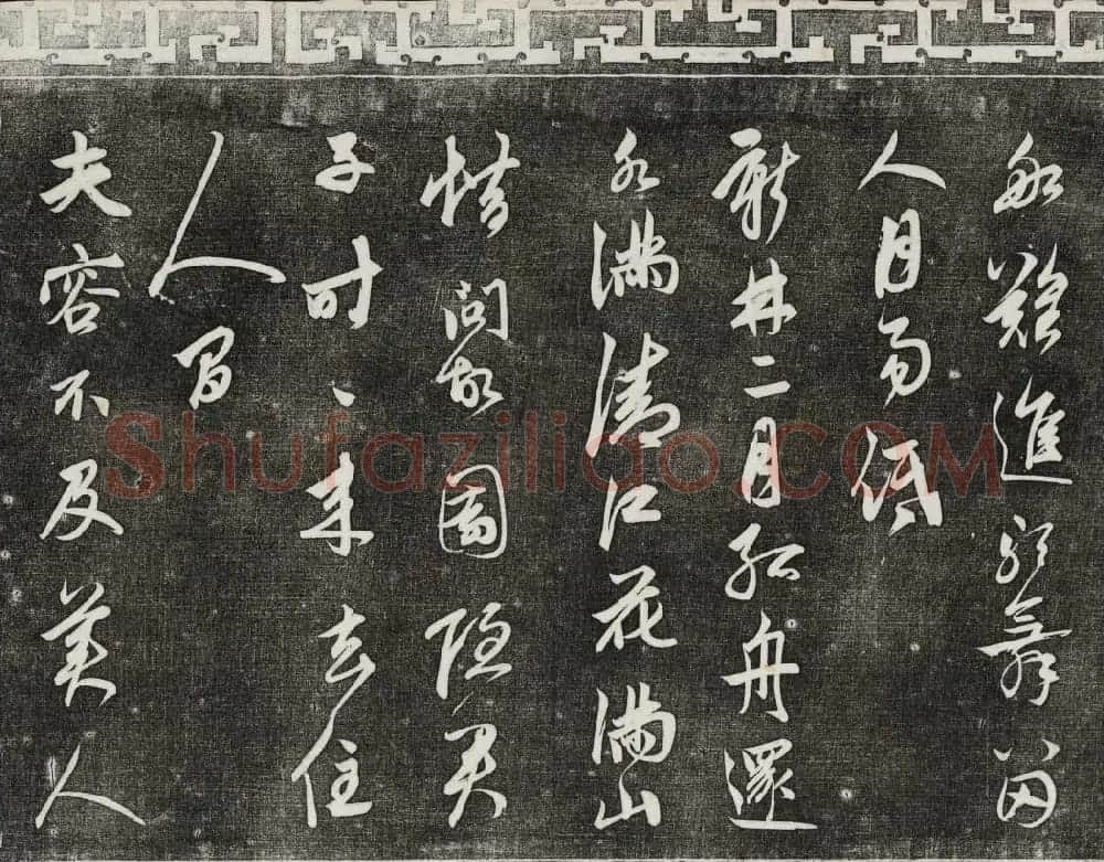 御刻三希堂石渠宝笈法帖第二十五册元代书帖 | 书法碑帖