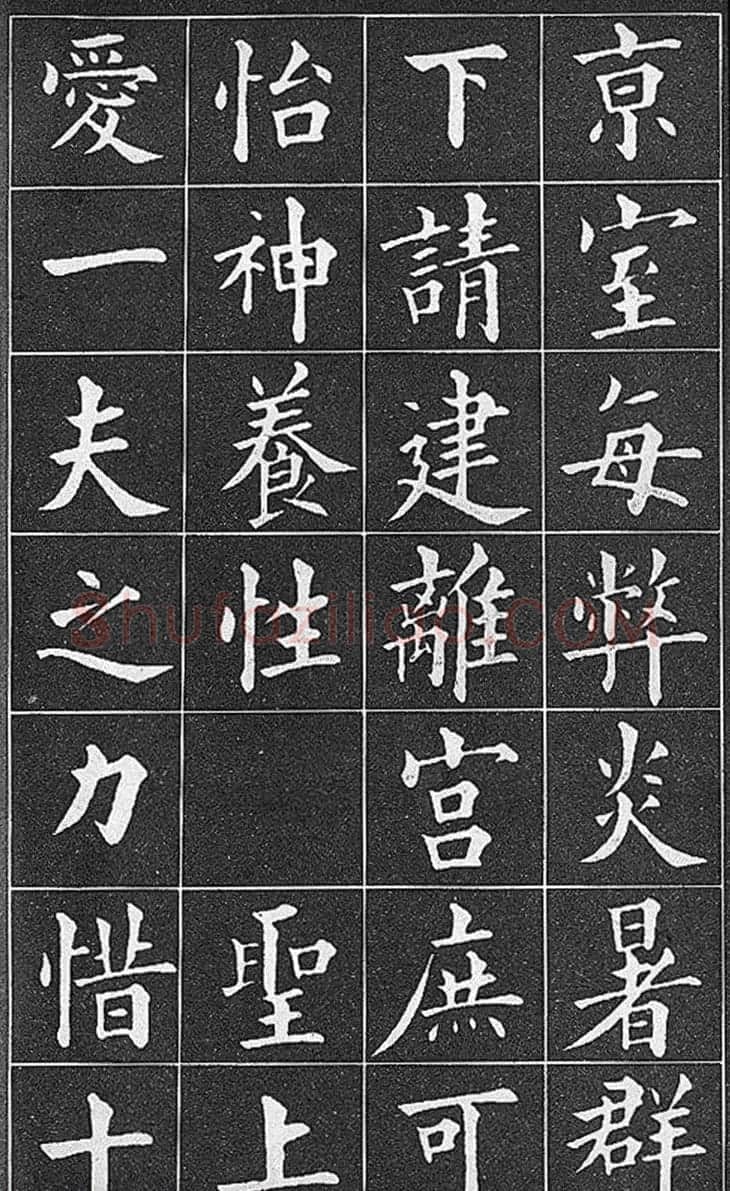 晚清真书第一大家黄自元临《九成宫醴泉铭》 | 软笔楷书字帖