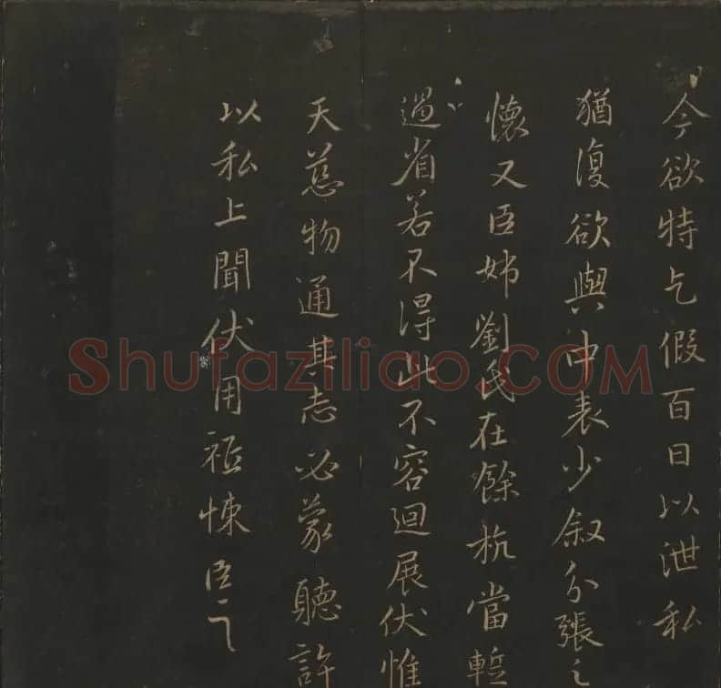 《玉烟堂法帖》第四册六朝法书王献之专辑 | 书法碑帖