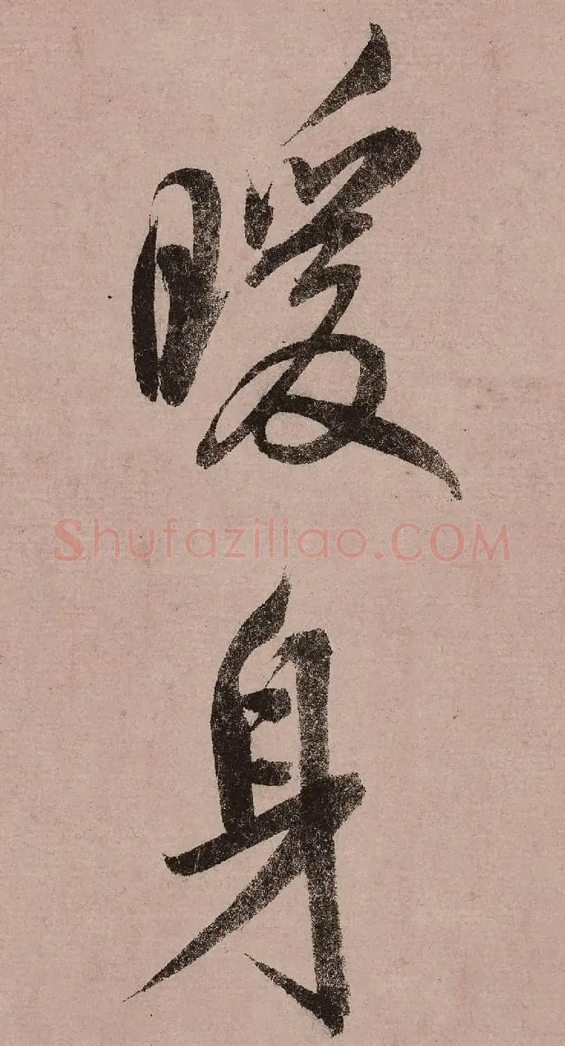 宋高宗赵构行书《白居易自咏诗》 | 软笔书法作品