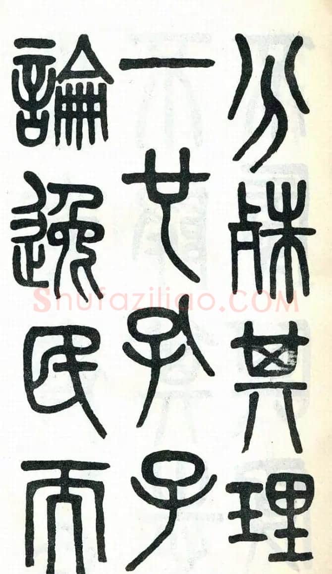 吴大澂篆书欣赏《周真人庙碑》 | 软笔篆书字帖