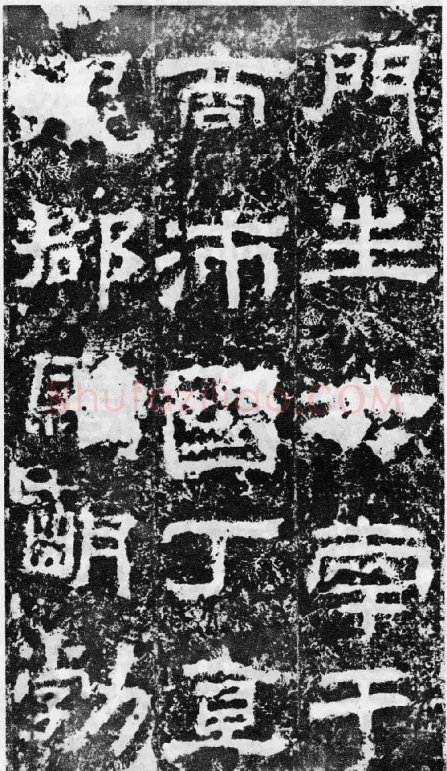 东汉隶书欣赏《宋拓司隶校尉鲁峻碑》 | 书法碑帖