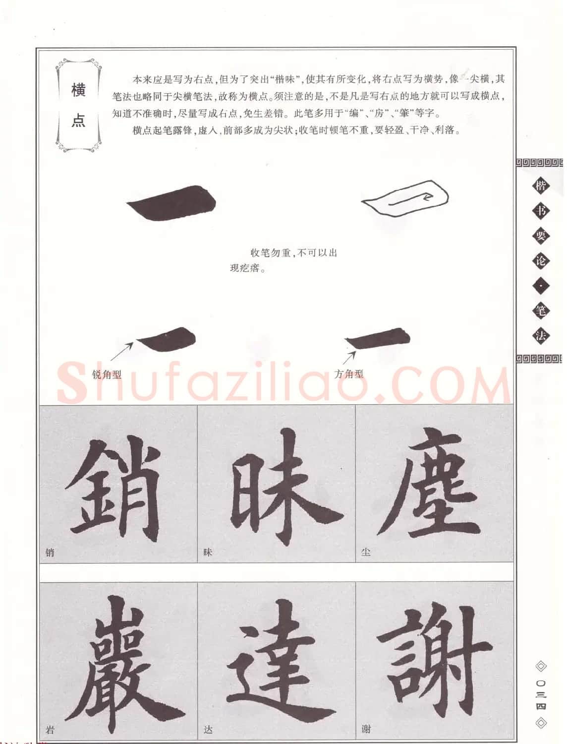 田英章书法专业教程《楷书要论－笔法》修订版 | 软笔楷书字帖