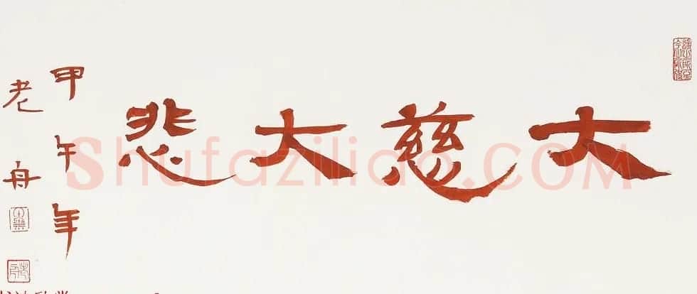哈尔滨书协副主席高杨佛语书法作品 | 书法作品鉴赏