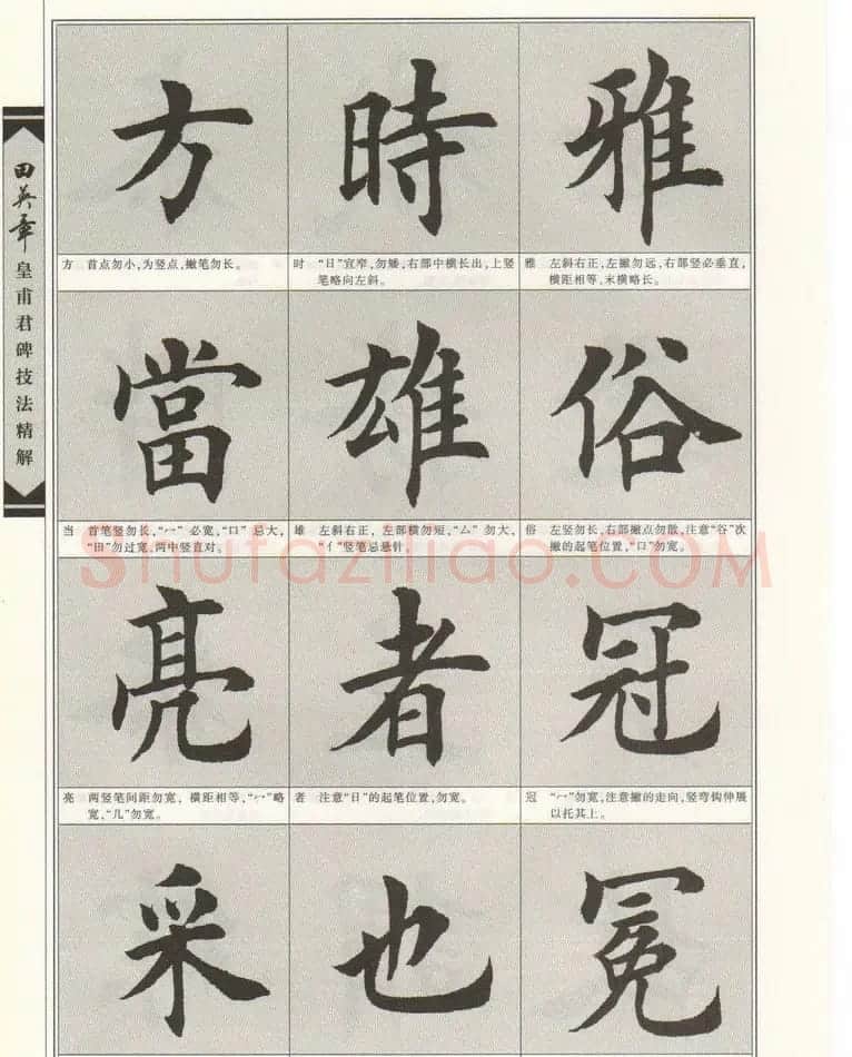 欧楷字帖欣赏《田英章皇甫君碑技法精解》 | 毛笔楷书字帖