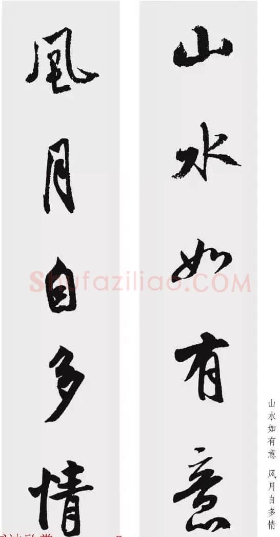 米芾行书集字五言对联欣赏 | 书法名家作品欣赏
