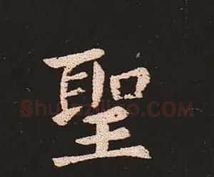 楷书艺术的鼻祖:钟繇《宣示表》单字帖 | 软笔楷书字帖