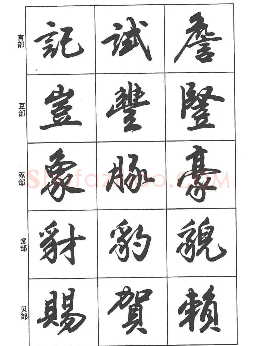 卢定山书法字帖《行书入门字谱》 | 毛笔行书字帖