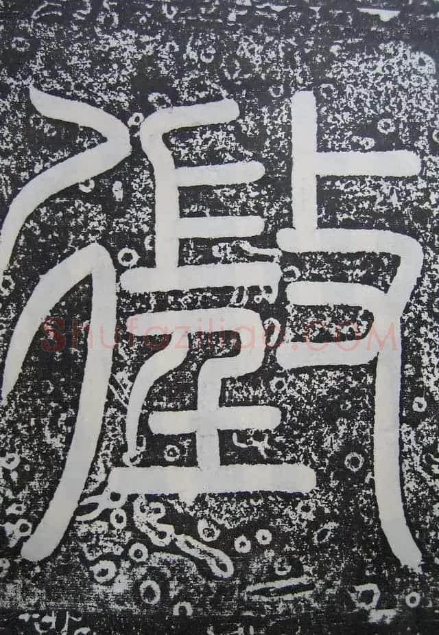 唐代高正臣行书《栖霞寺明徵君碑》 | 书法碑帖