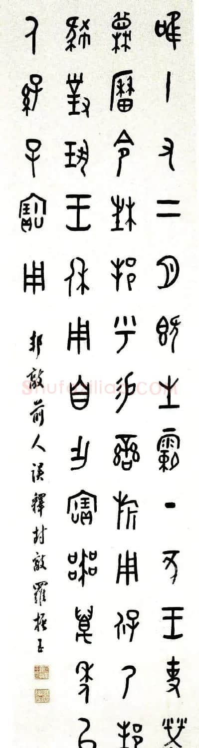 近代罗振玉甲骨文篆书作品选刊 | 书法作品鉴赏