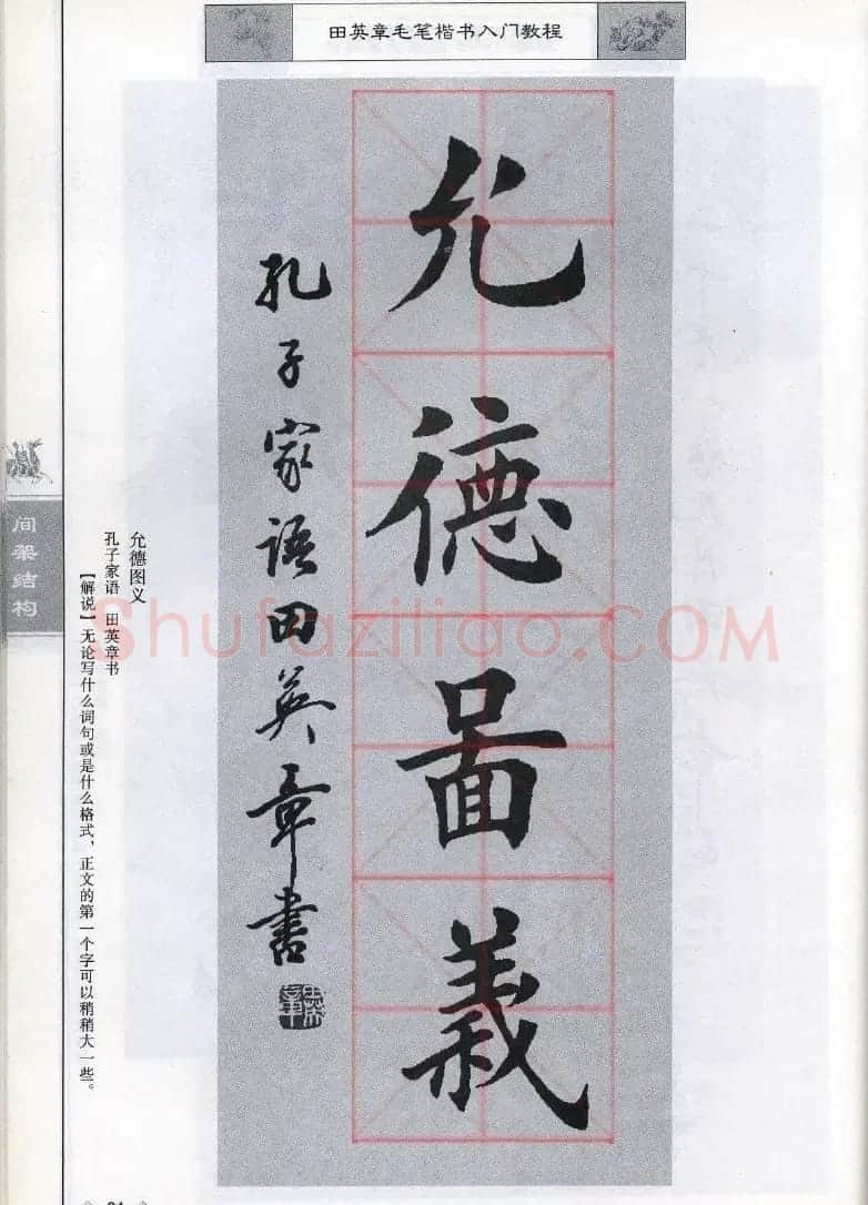 田英章《毛笔楷书入门教程间架结构》 | 毛笔楷书字帖