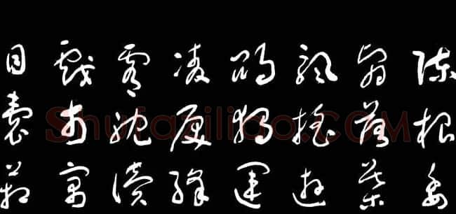 于右任草书字帖《千字文》 | 毛笔草书字帖