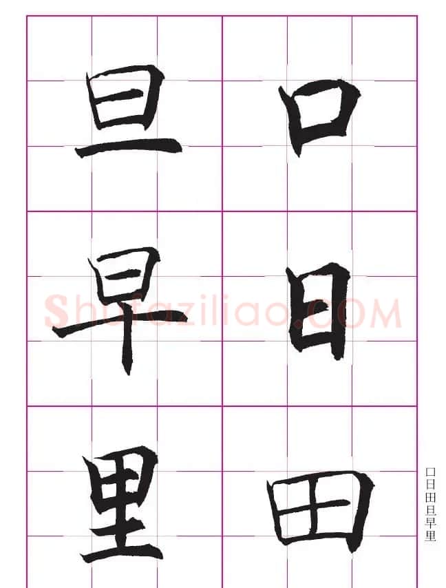 书法教材《沈尹默大楷入门》九宫格版 | 毛笔楷书字帖