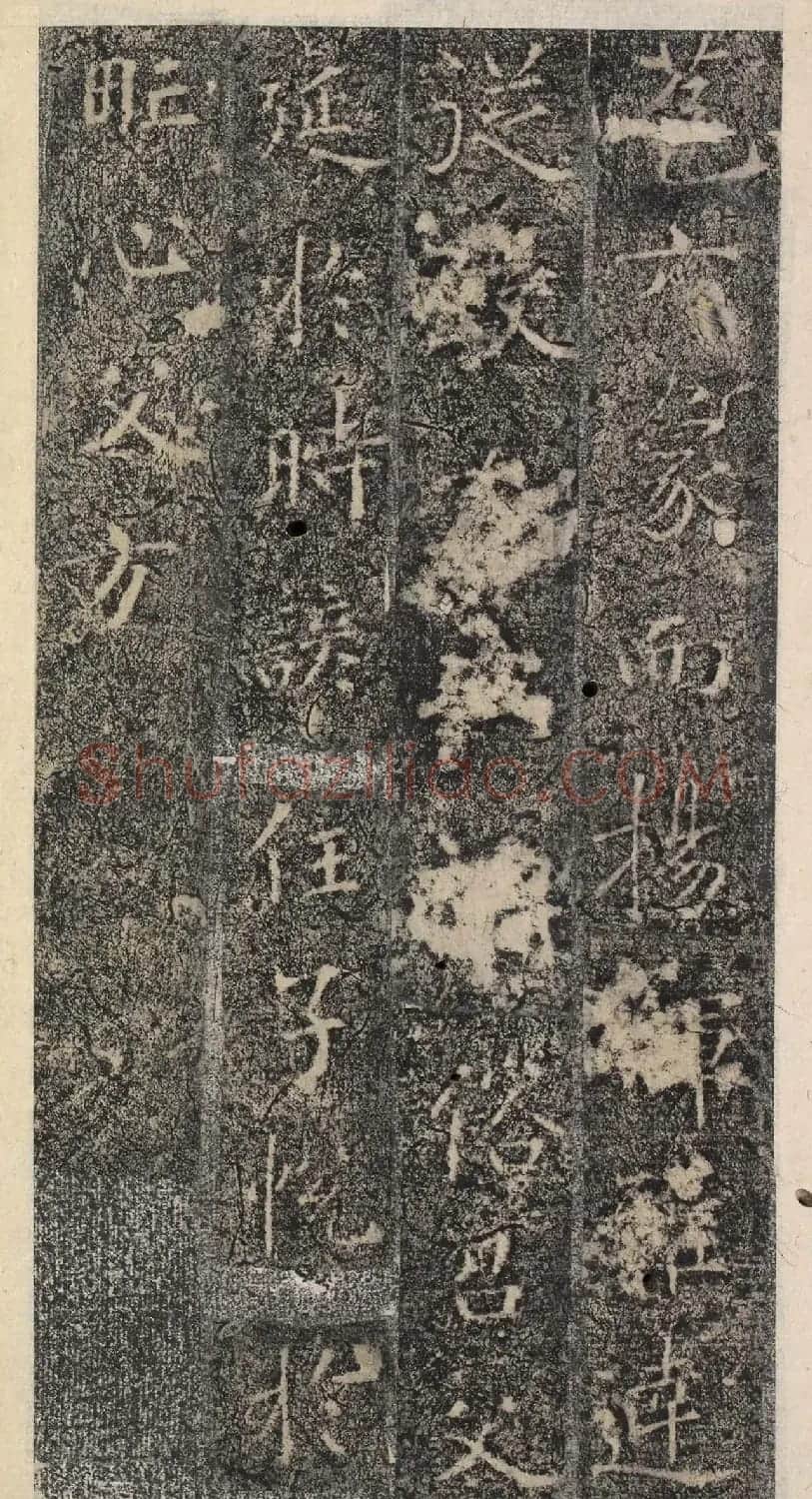 唐代褚遂良书《樊兴碑》精本 | 书法碑帖