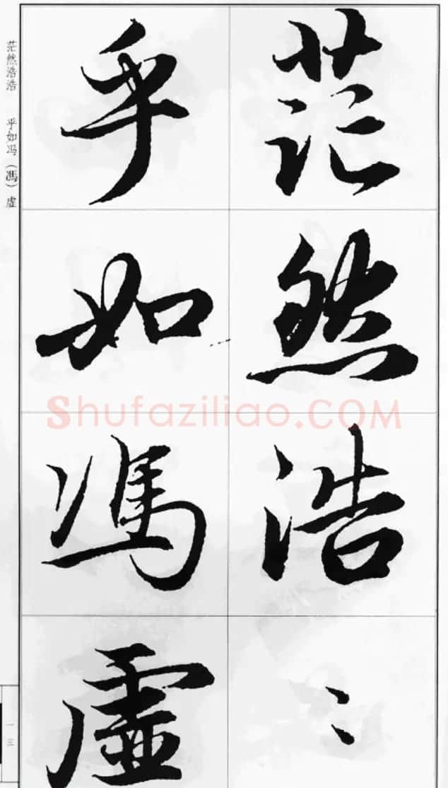 赵孟頫行书字帖《前后赤壁赋》 | 毛笔行书字帖