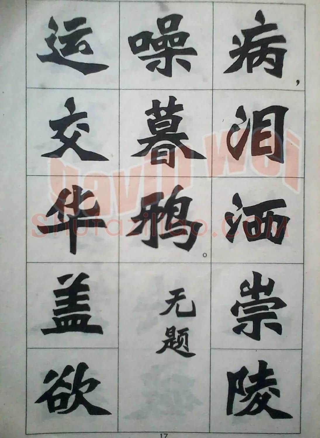 老字帖欣赏《新魏书字帖鲁迅诗歌选》 | 毛笔楷书字帖