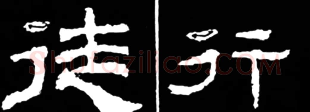 《学写隶书》点画的书写步骤和变化+名碑集字剖析 | 软笔隶书字帖