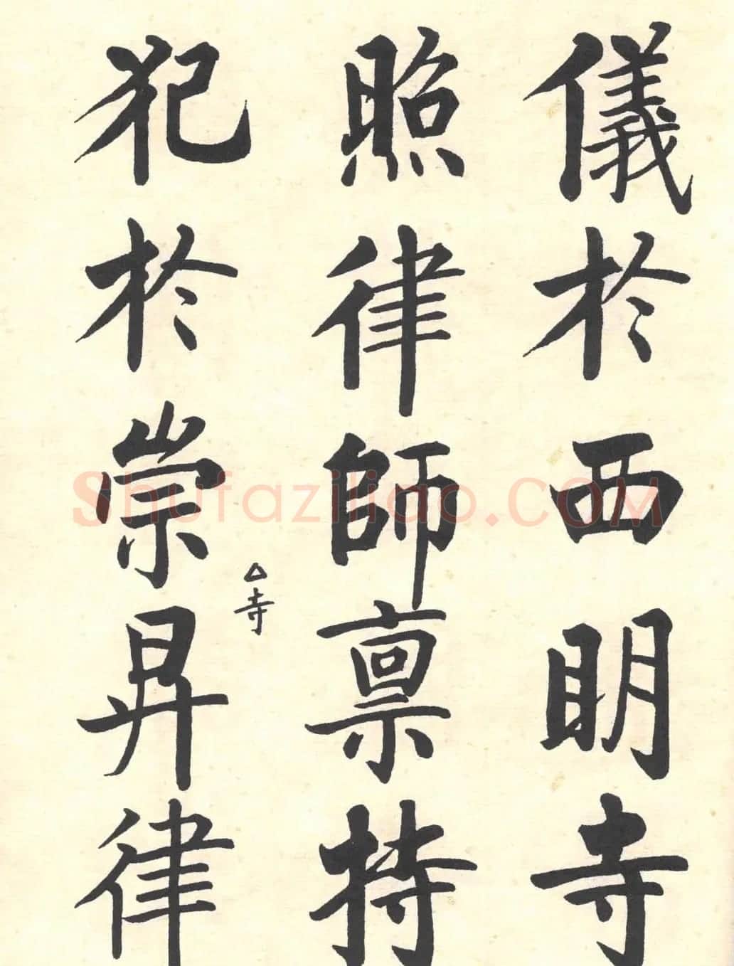 启功楷书临写明初拓玄秘塔碑 | 书法作品精选