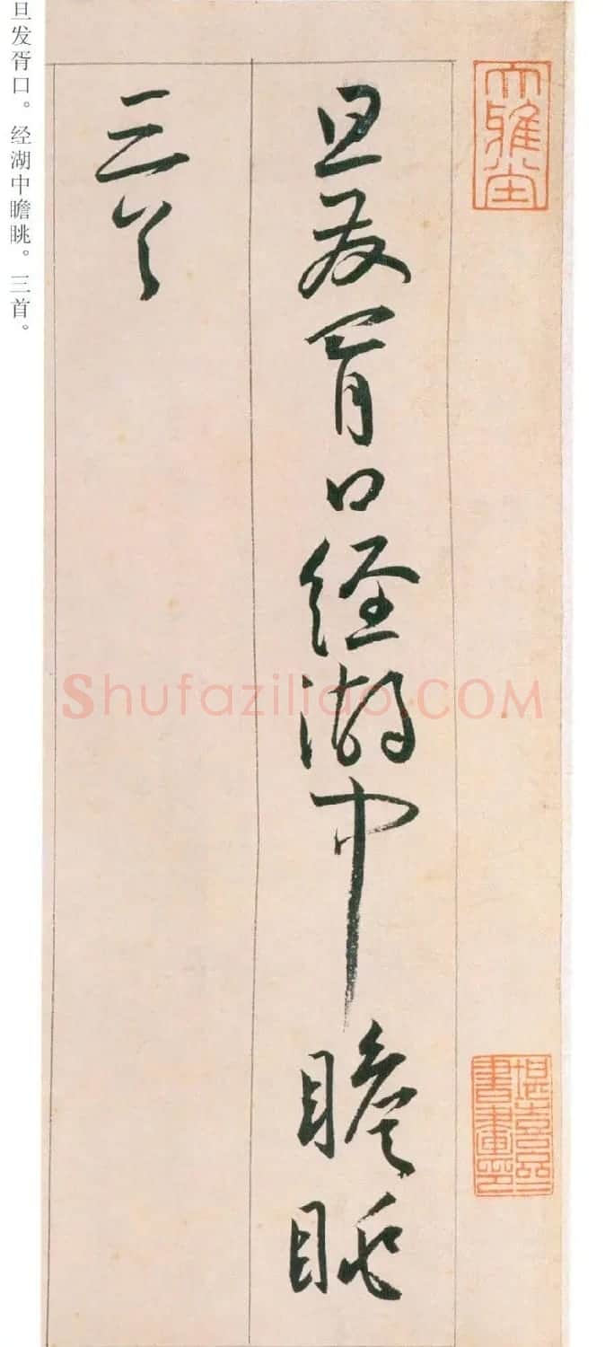 王宠行草书旦发胥口经湖中瞻眺三首 | 书法名家作品鉴赏