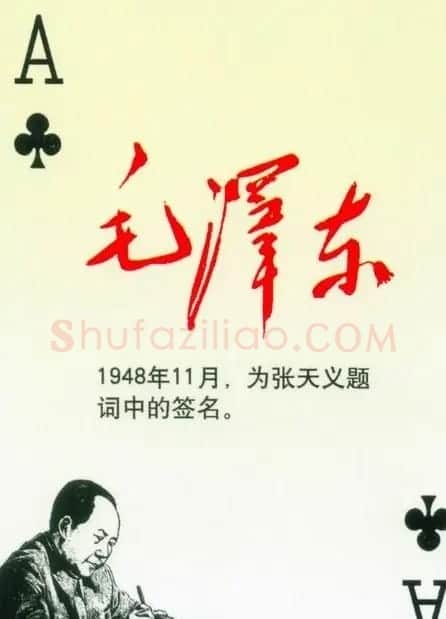 毛泽东签名艺术欣赏扑克牌 | 名家书法作品精选