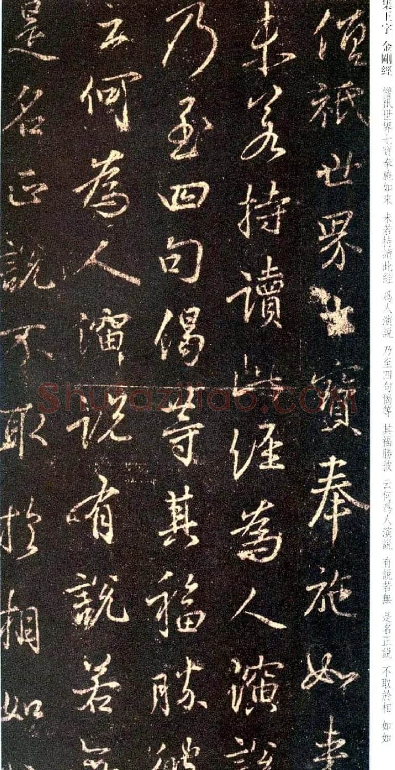 唐代行书碑刻《新集王羲之书金刚经》 | 书法名家作品鉴赏