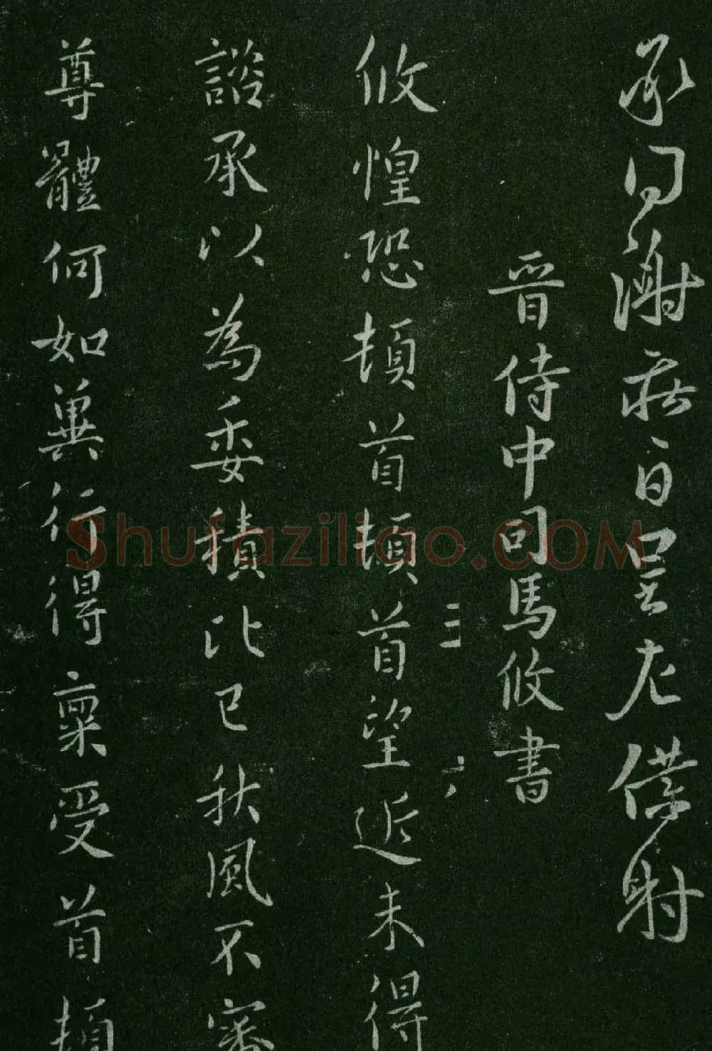 淳化阁帖(明肃府本)卷三:历代名臣法帖第三 | 书法碑帖