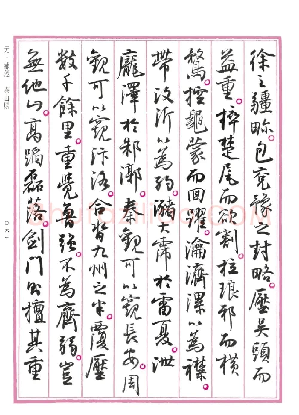 孙晓云行书《中国赋》 | 书法作品赏析