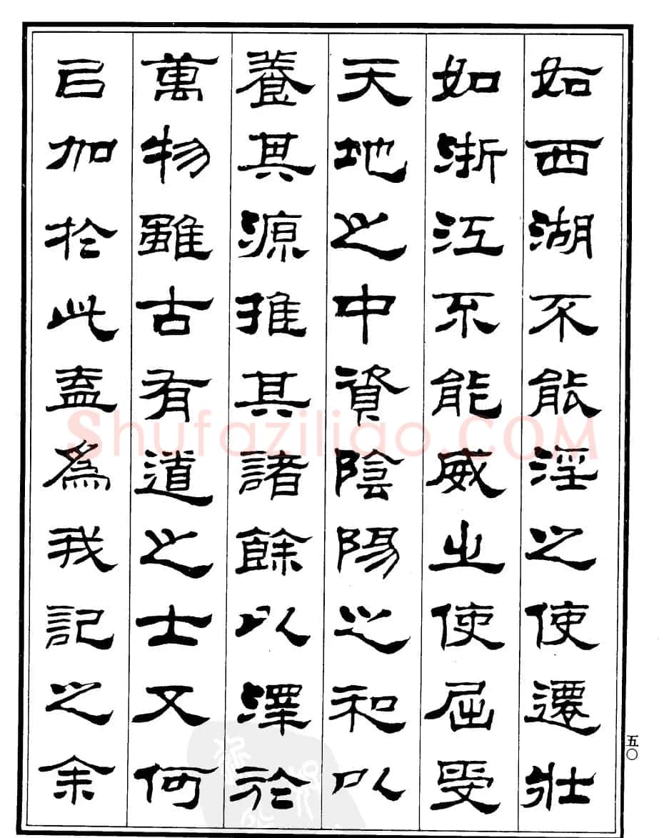 刘炳森隶书欣赏《游龙井记》 | 软笔隶书字帖
