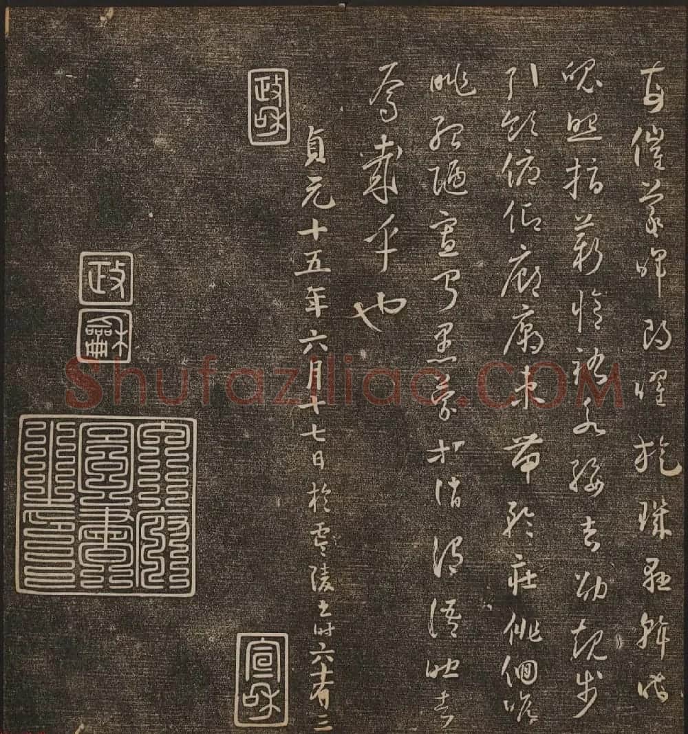 文徵明辑《停云馆帖》唐人真迹卷第四 | 书法碑帖