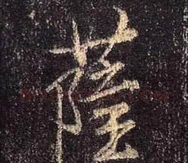 王羲之书法《心经》手机版单字帖 | 毛笔行书字帖