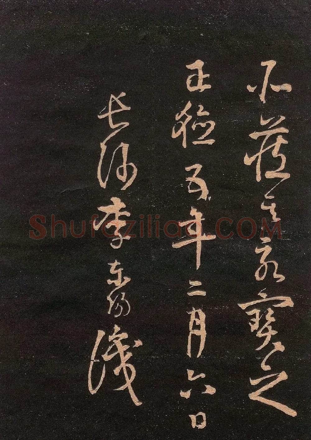 黄庭坚书法《楚山帖》(日本版) | 毛笔书法作品