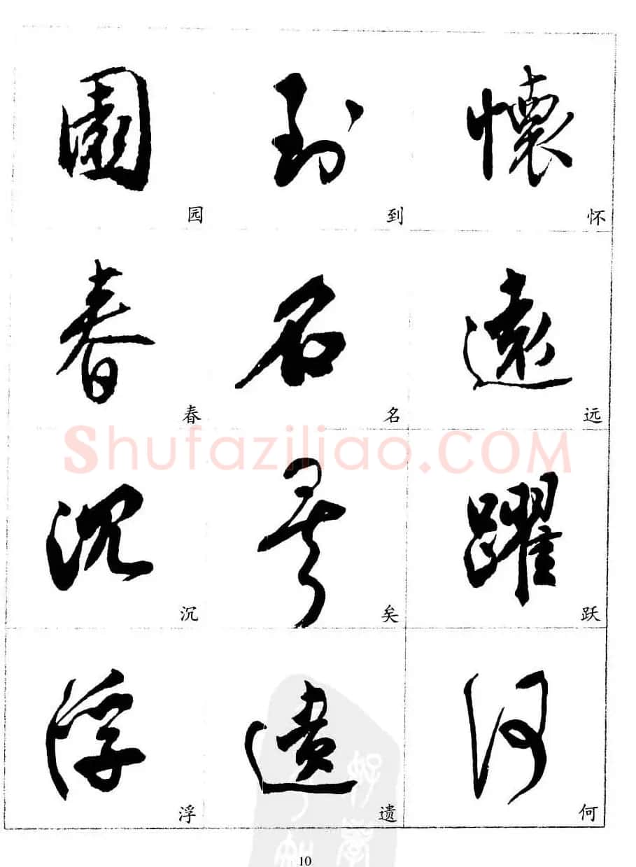 20世纪中国杰出书法家沈尹默精选字帖 | 软笔行书字帖