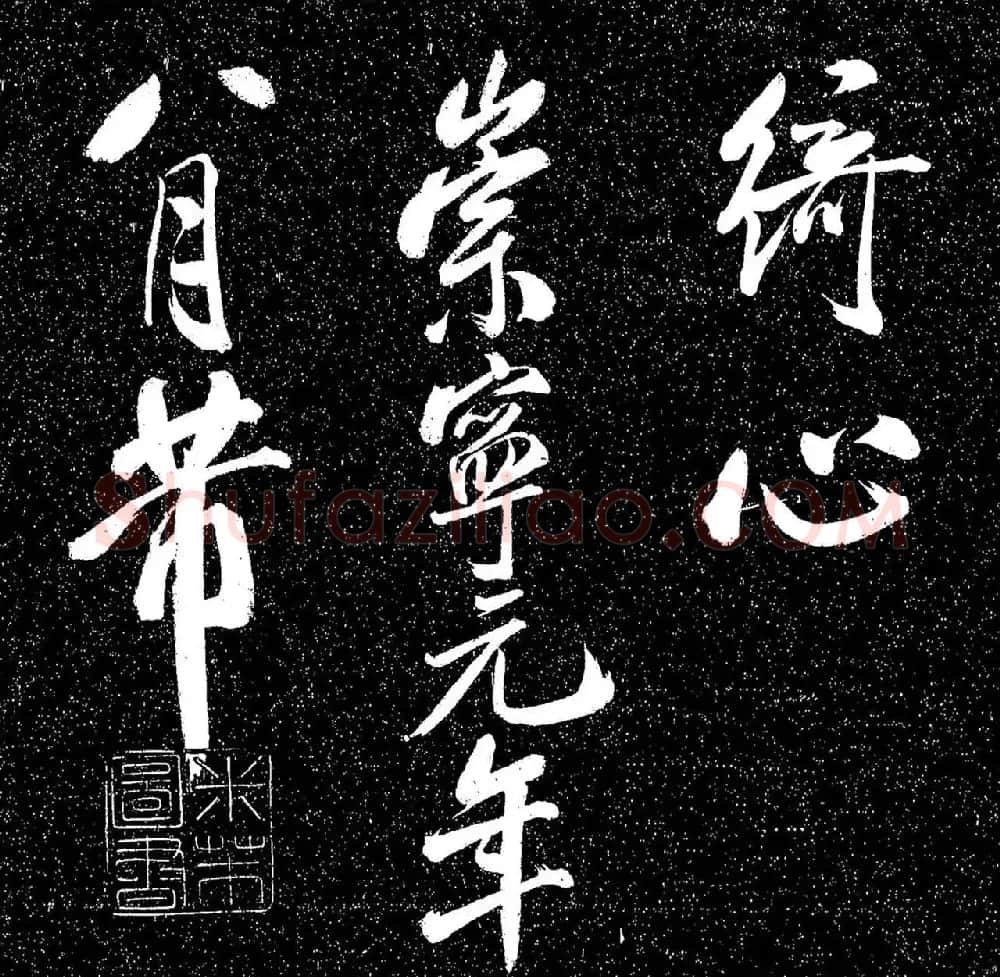米芾行书《送李太守赴上洛》 | 软笔书法作品