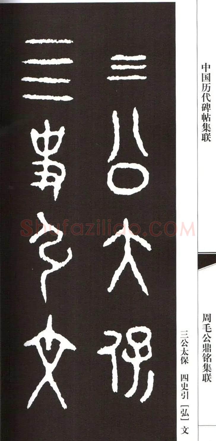 金文字帖欣赏《周毛公鼎铭集联》 | 毛笔篆书字帖