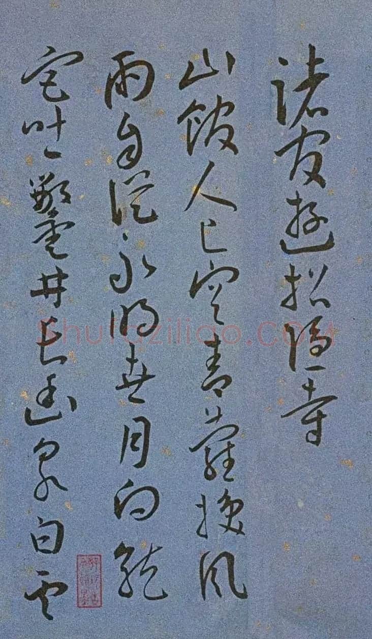 明代名家墨迹精品欣赏《王宠书王昌龄诗》 | 书法名家作品鉴赏