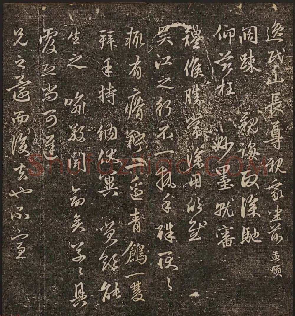 文徵明辑《停云馆帖》元名人书卷第八 | 书法碑帖