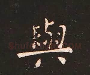 楷书艺术的鼻祖:钟繇《宣示表》单字帖 | 软笔楷书字帖