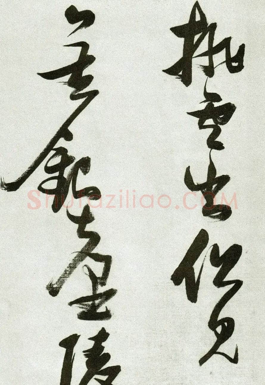 张瑞图草书作品欣赏《郭璞游仙诗》 | 软笔草书字帖