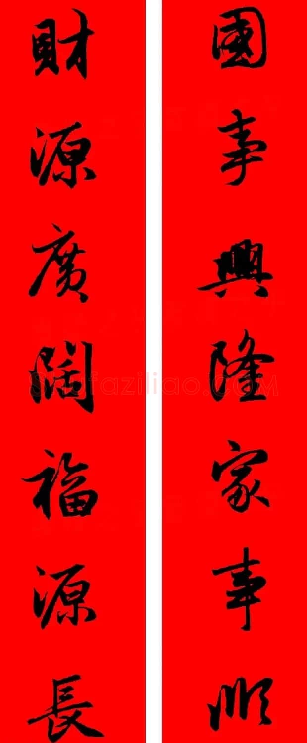 赵孟頫行书集字春联32副+横批 | 书法名家作品欣赏