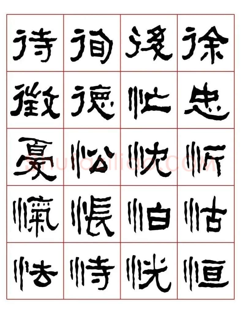 集字书法字帖《衡方碑》隶书字汇 | 软笔隶书字帖