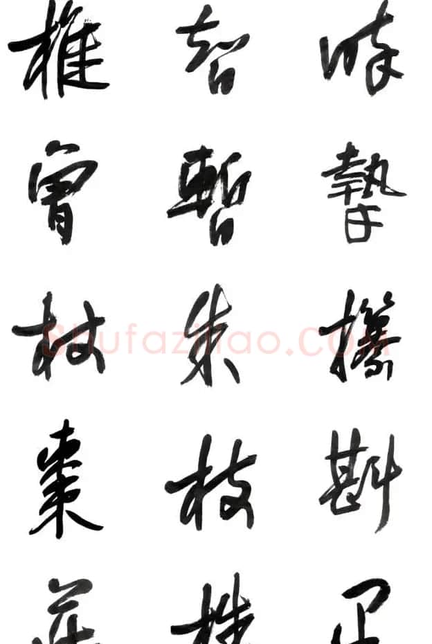 李荣海书法字帖欣赏《常用行草字汇》 | 毛笔草书字帖