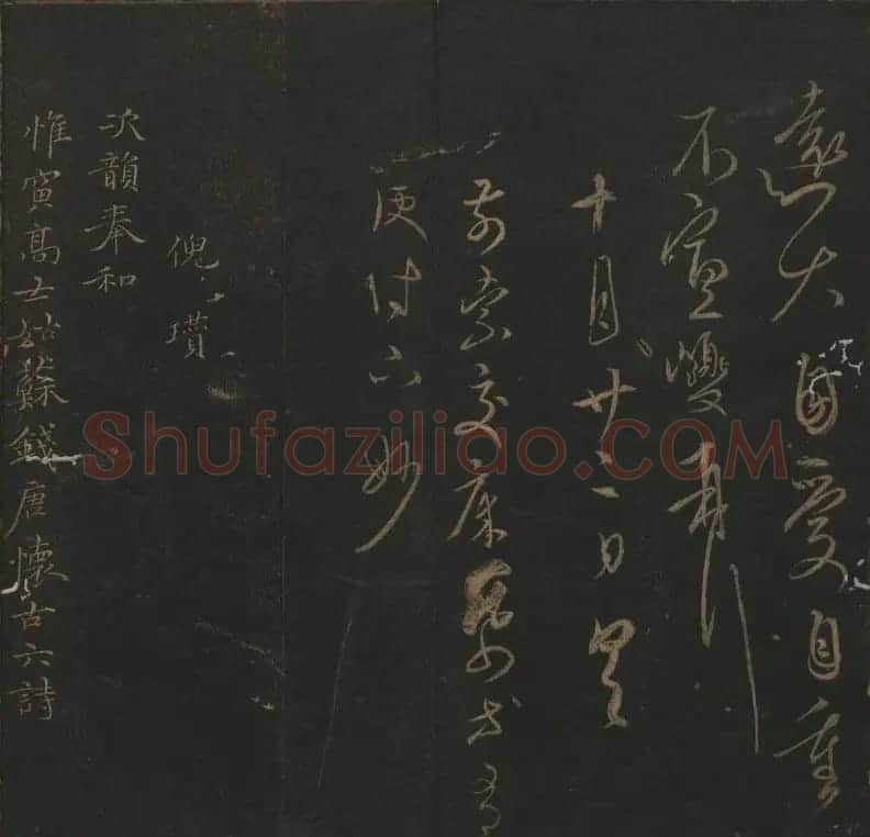 明代刻帖《玉烟堂法帖》第十六册宋元法书 | 书法碑帖