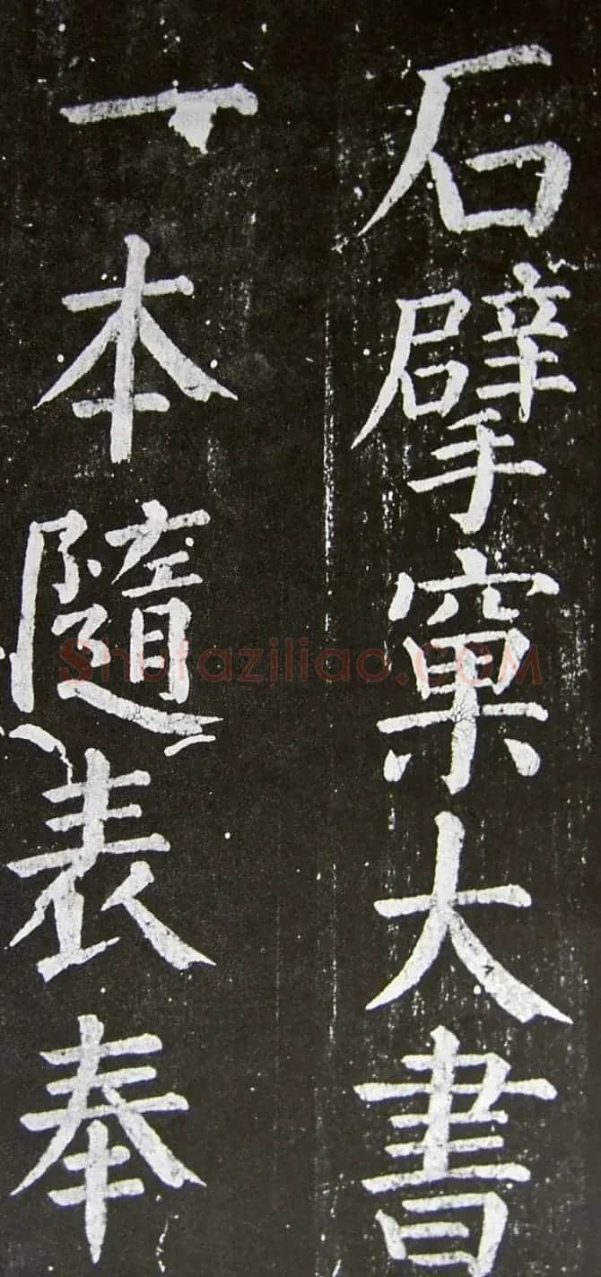 颜真卿楷书拓本《乞御书题天下放生池碑额表》 | 名家书法作品精选