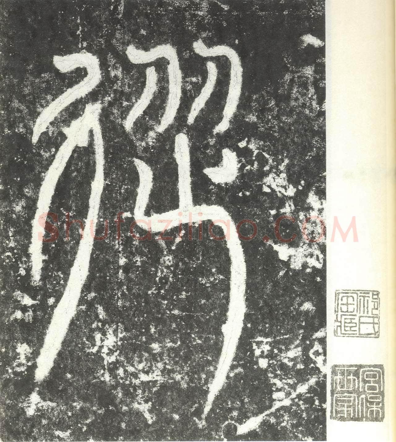 尹宙碑汉金石作品欣赏,摘自秦汉尹宙碑