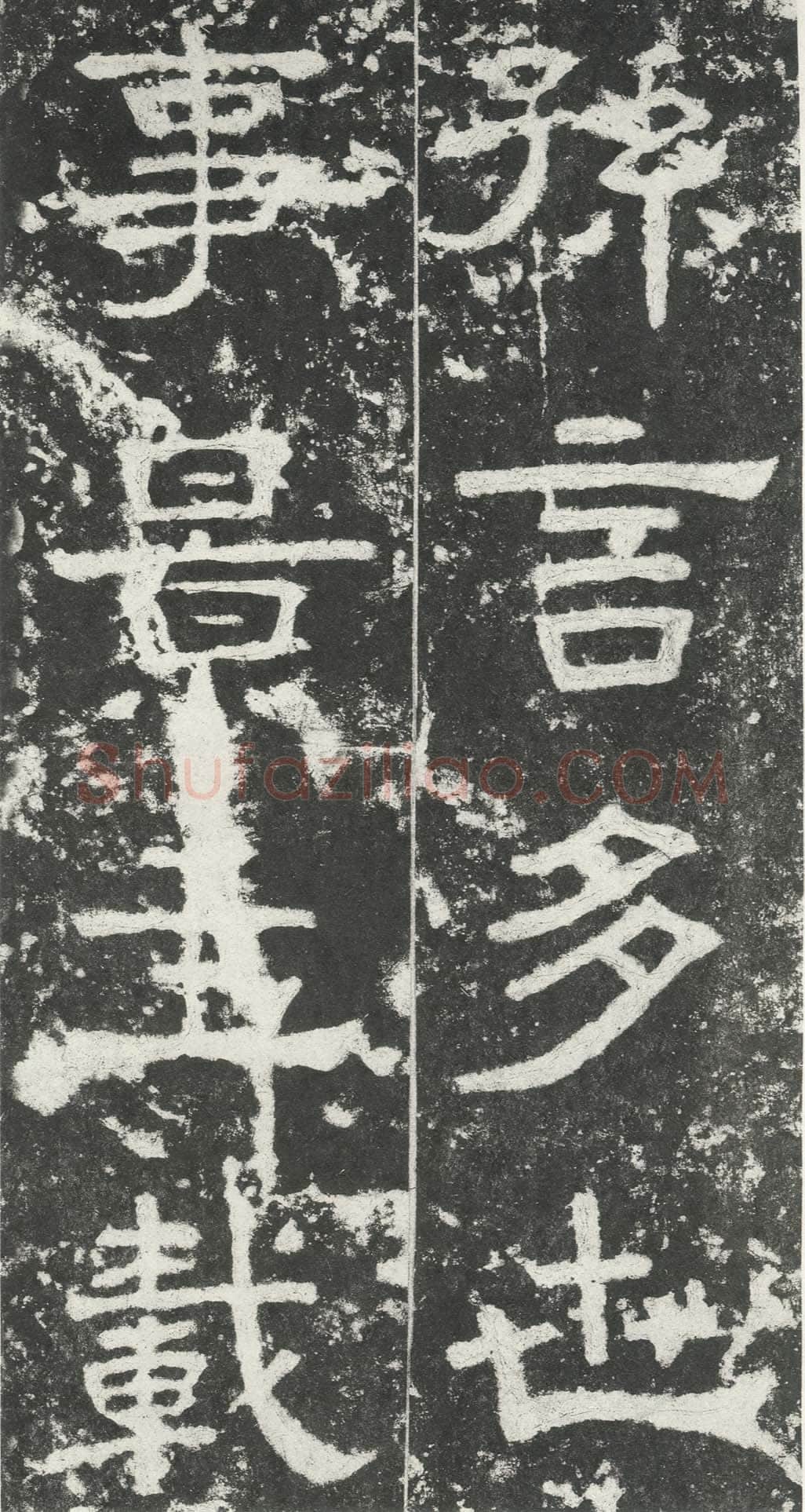 尹宙碑汉金石作品欣赏,摘自秦汉尹宙碑