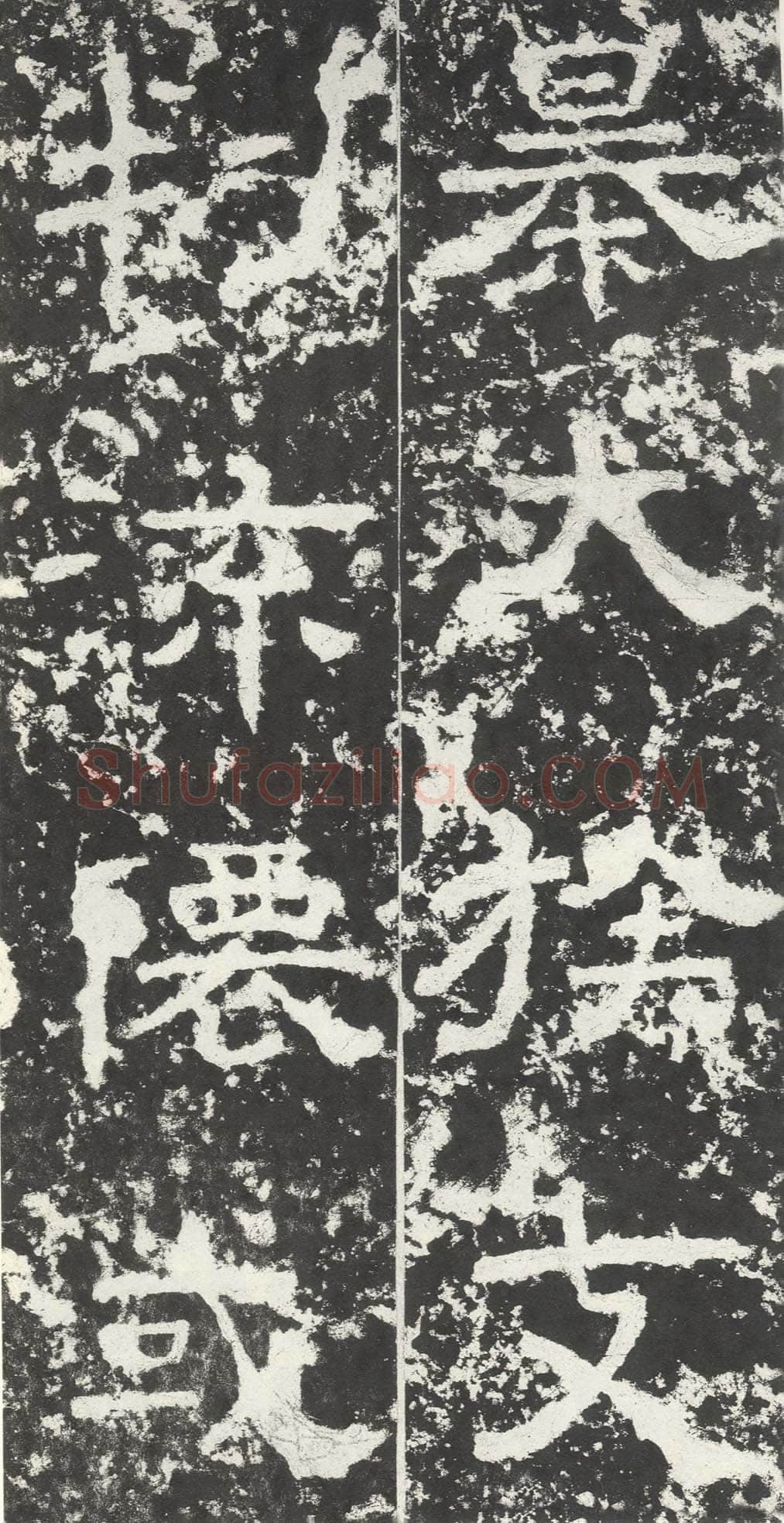 尹宙碑汉金石作品欣赏,摘自秦汉尹宙碑
