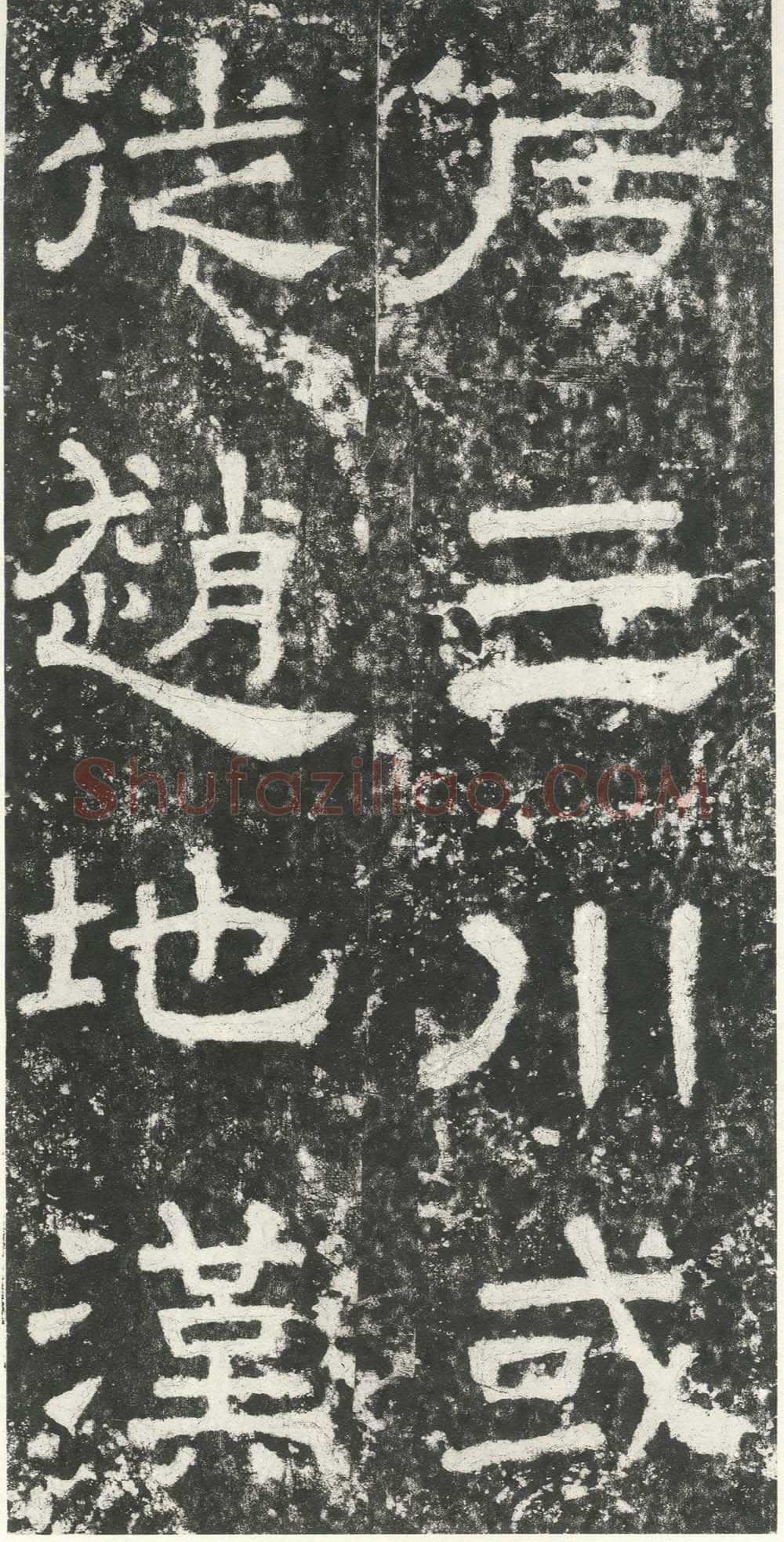 尹宙碑汉金石作品欣赏,摘自秦汉尹宙碑