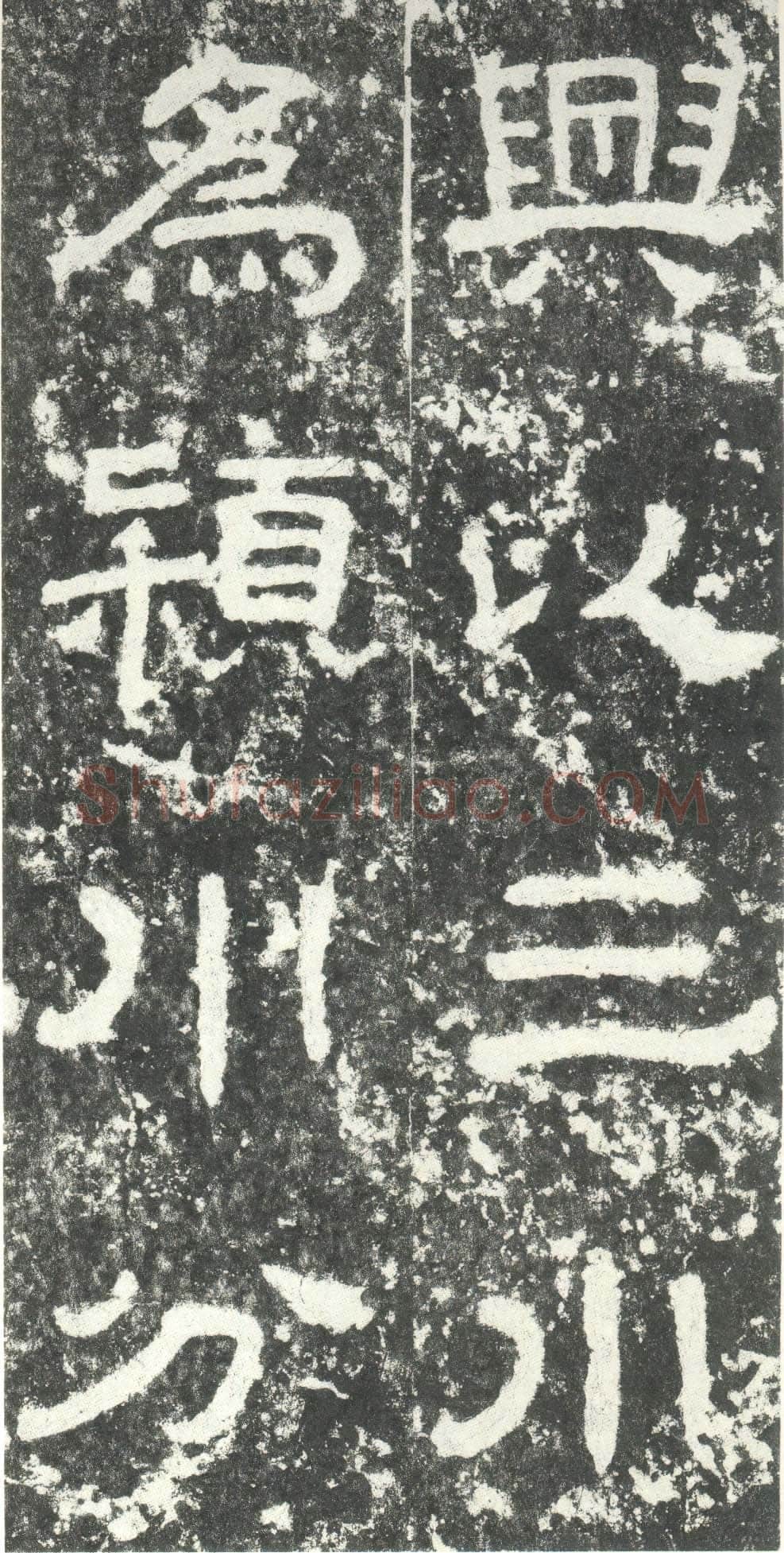 尹宙碑汉金石作品欣赏,摘自秦汉尹宙碑